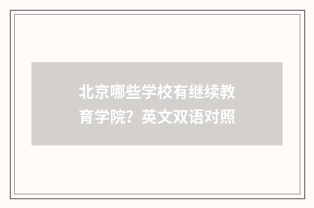 北京哪些学校有继续教育学院？英文双语对照