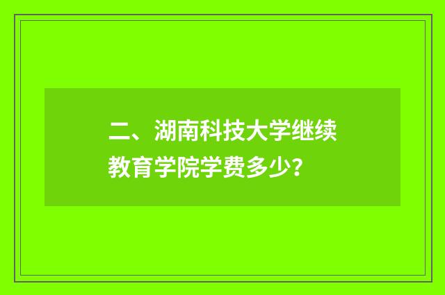 二、湖南科技大学继续教育学院学费多少？