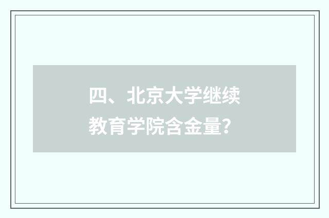 四、北京大学继续教育学院含金量？