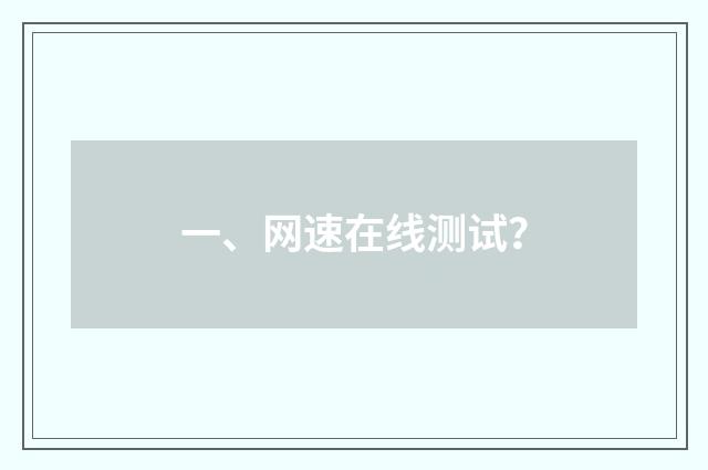 一、网速在线测试?
