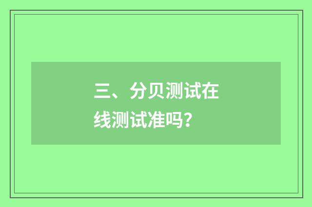 三、分贝测试在线测试准吗?
