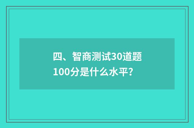 四、智商测试30道题100分是什么水平？