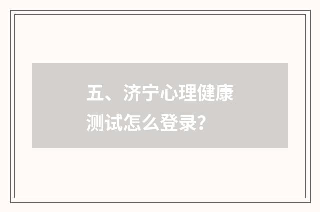 五、济宁心理健康测试怎么登录?