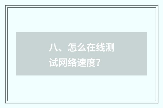 八、怎么在线测试网络速度？