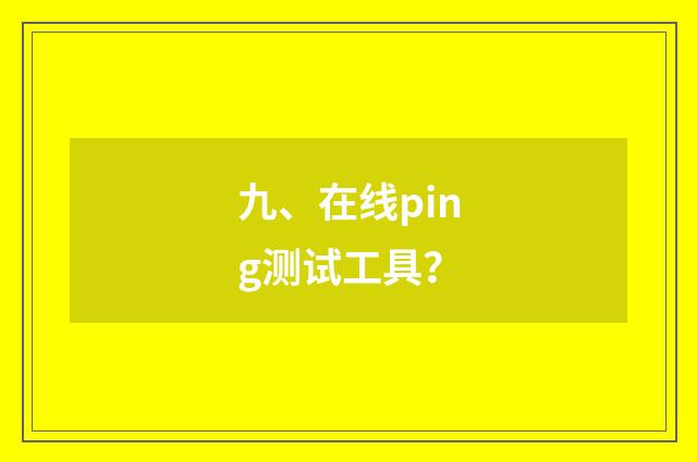 九、在线ping测试工具？