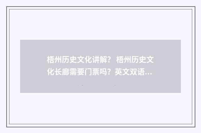 梧州历史文化讲解? 梧州历史文化长廊需要门票吗?英文双语对照