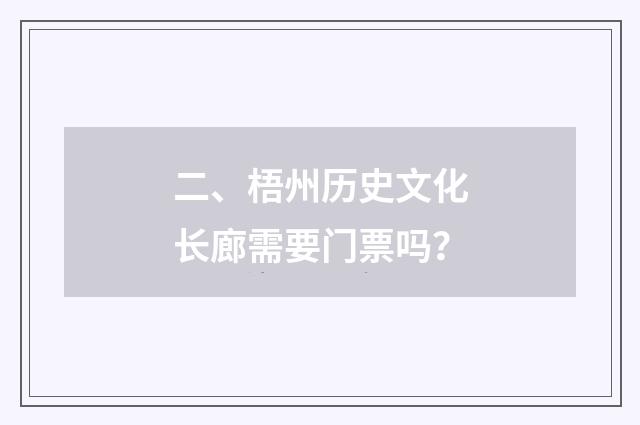 二、梧州历史文化长廊需要门票吗？
