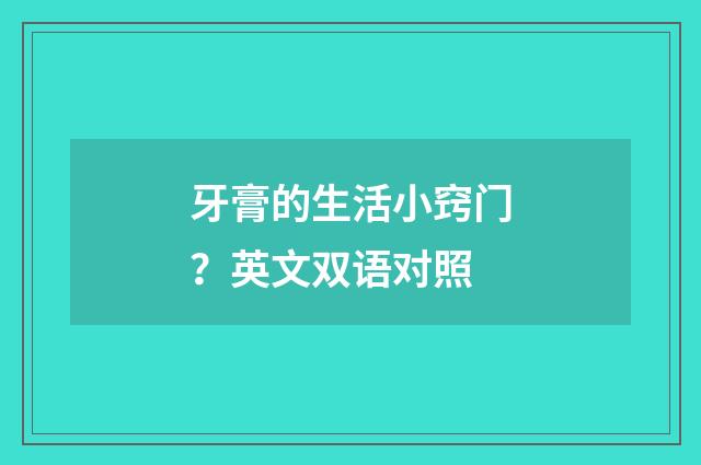 牙膏的生活小窍门？英文双语对照