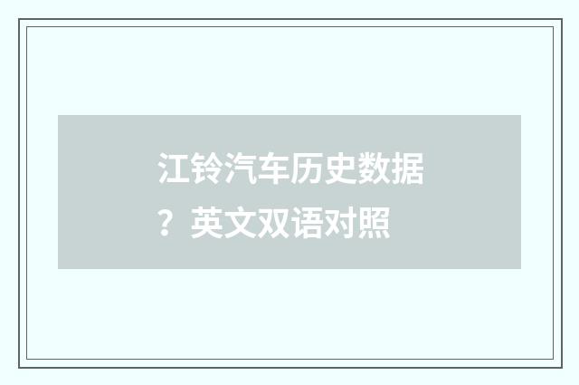 江铃汽车历史数据？英文双语对照