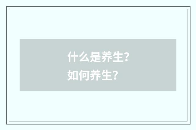 什么是养生？如何养生？