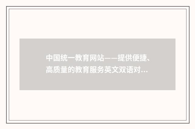 中国统一教育网站——提供便捷、高质量的教育服务英文双语对照