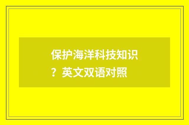 保护海洋科技知识？英文双语对照