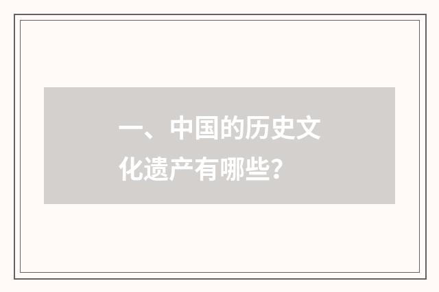 一、中国的历史文化遗产有哪些？