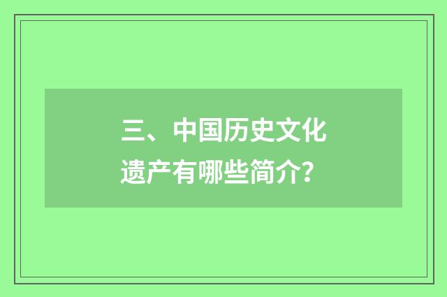 三、中国历史文化遗产有哪些简介？