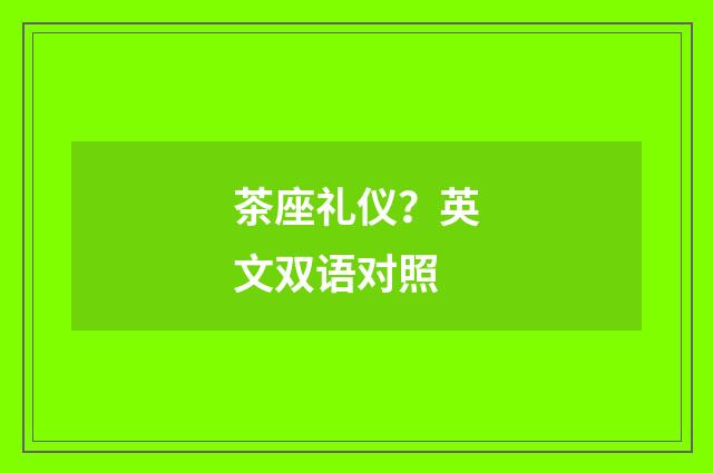 茶座礼仪？英文双语对照