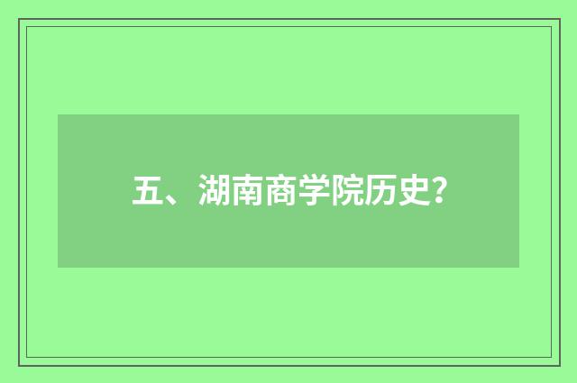 五、湖南商学院历史？