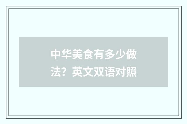 中华美食有多少做法？英文双语对照