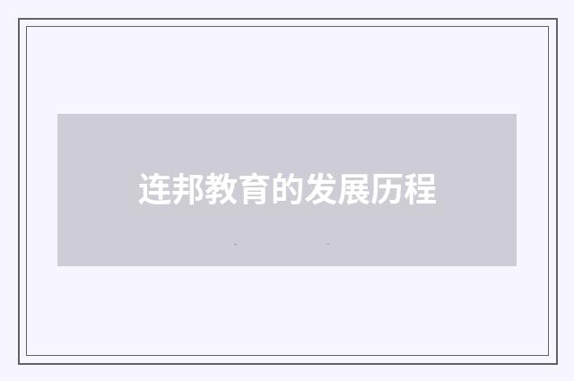 连邦教育的发展历程