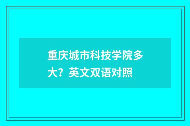 重庆城市科技学院多大？英文双语对照