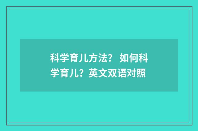 科学育儿方法? 如何科学育儿?英文双语对照