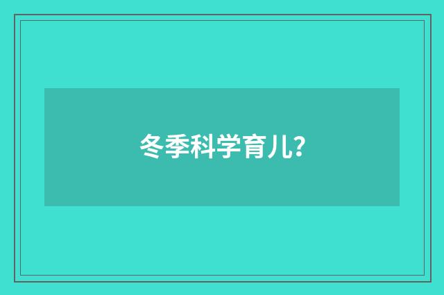 冬季科学育儿?