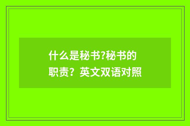 什么是秘书?秘书的职责？英文双语对照