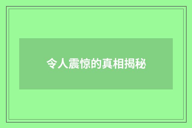 令人震惊的真相揭秘