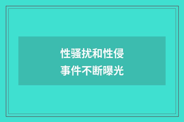 性骚扰和性侵事件不断曝光