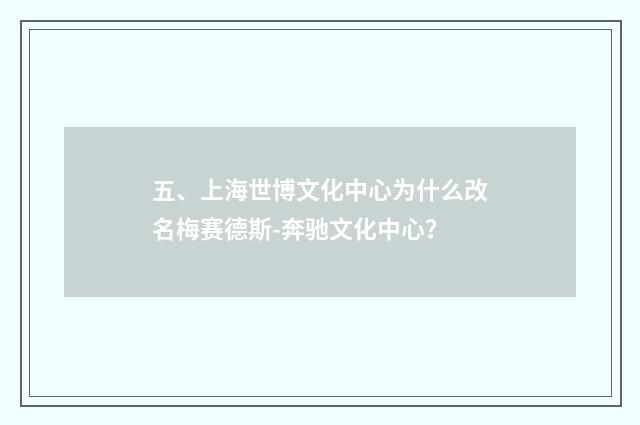 五、上海世博文化中心为什么改名梅赛德斯-奔驰文化中心？