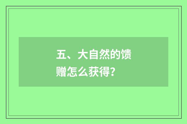五、大自然的馈赠怎么获得？