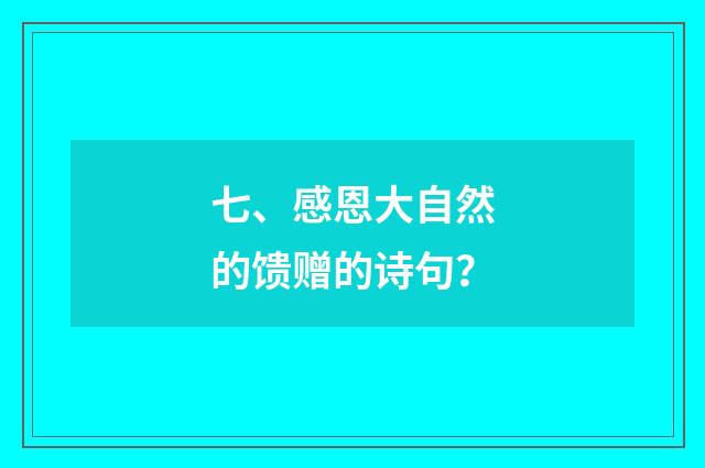 七、感恩大自然的馈赠的诗句？