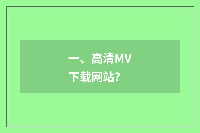 一、高清MV下载网站?