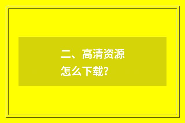 二、高清资源怎么下载?