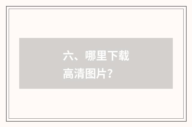 六、哪里下载高清图片?