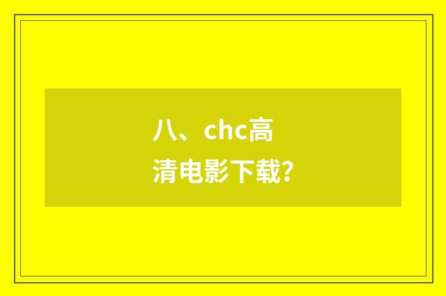 八、chc高清电影下载?