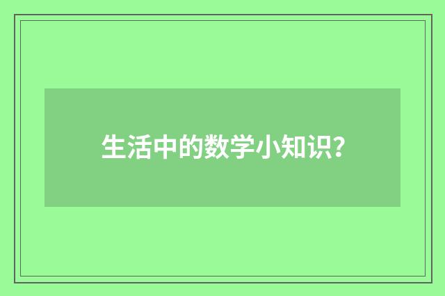 生活中的数学小知识?