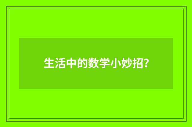 生活中的数学小妙招？
