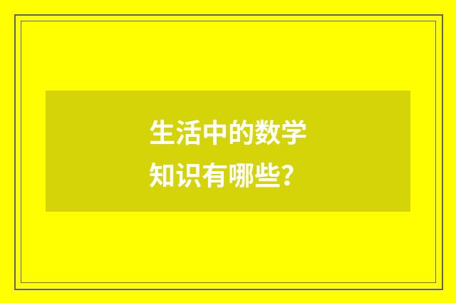 生活中的数学知识有哪些？