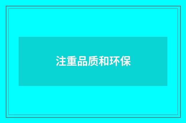 注重品质和环保