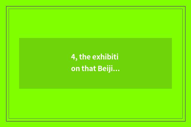 4, the exhibition that Beijing compares fire recently?