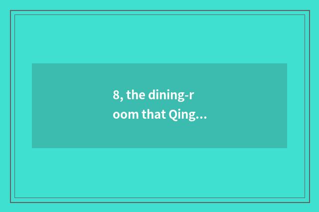 8, the dining-room that Qingdao compares fire recently?
