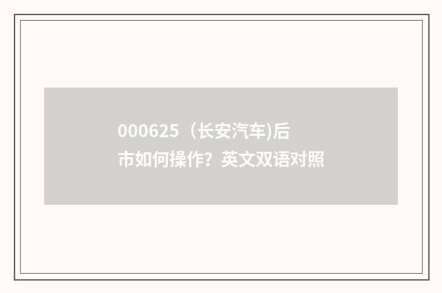 000625(长安汽车)后市如何操作?英文双语对照