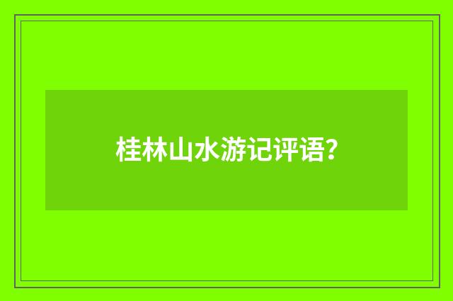 桂林山水游记评语？