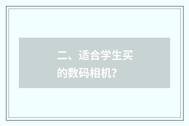 二、适合学生买的数码相机？