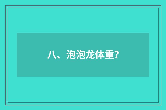 八、泡泡龙体重？