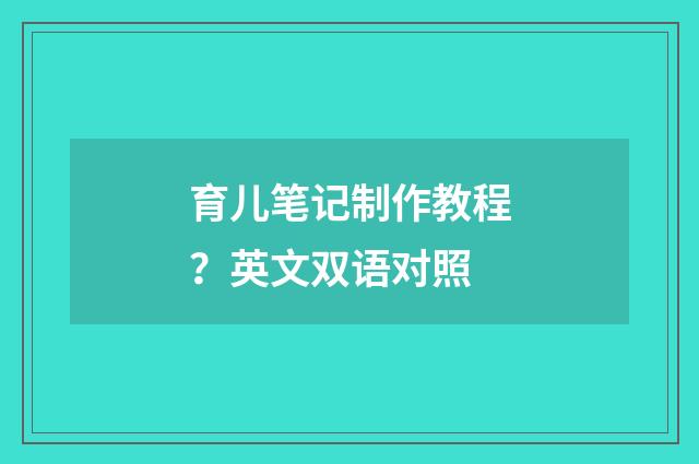 育儿笔记制作教程？英文双语对照