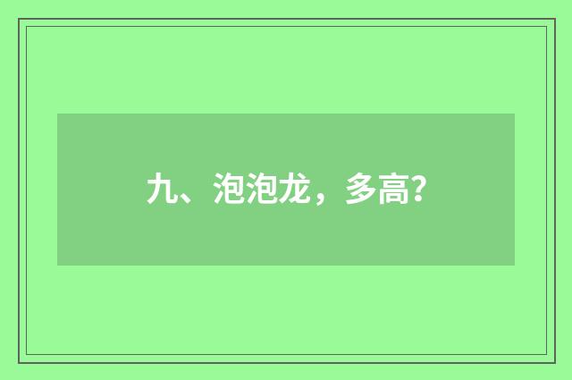九、泡泡龙，多高？