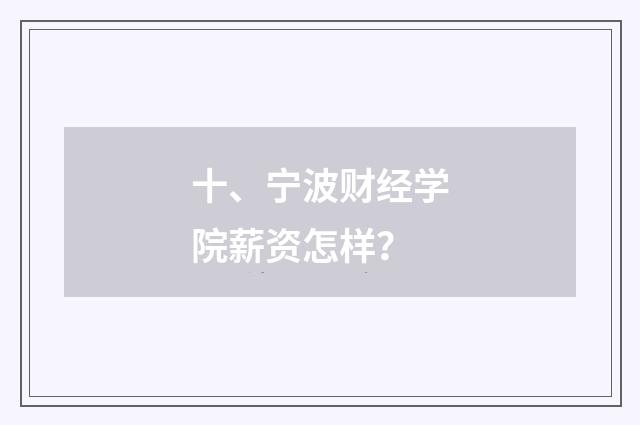 十、宁波财经学院薪资怎样？