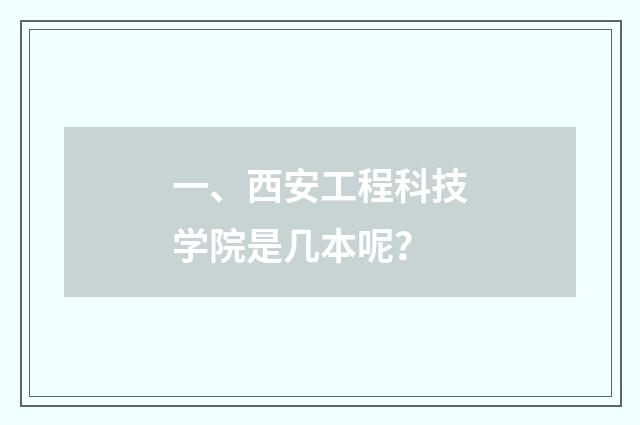 一、西安工程科技学院是几本呢?