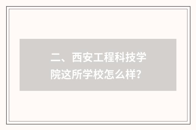 二、西安工程科技学院这所学校怎么样?